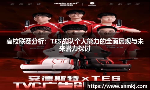 高校联赛分析：TES战队个人能力的全面展现与未来潜力探讨