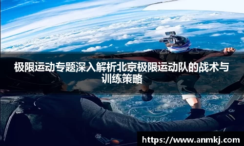 极限运动专题深入解析北京极限运动队的战术与训练策略