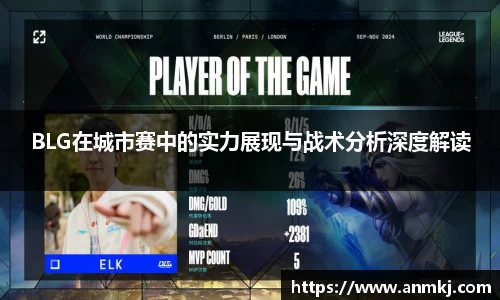 BLG在城市赛中的实力展现与战术分析深度解读