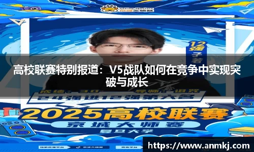 高校联赛特别报道：V5战队如何在竞争中实现突破与成长