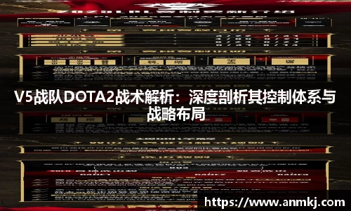 V5战队DOTA2战术解析：深度剖析其控制体系与战略布局