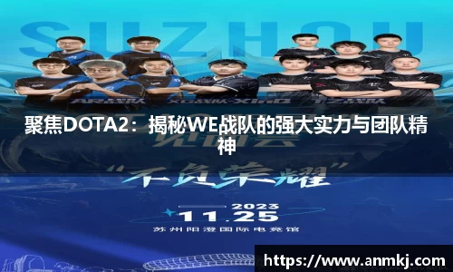 聚焦DOTA2：揭秘WE战队的强大实力与团队精神