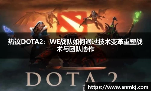 热议DOTA2：WE战队如何通过技术变革重塑战术与团队协作