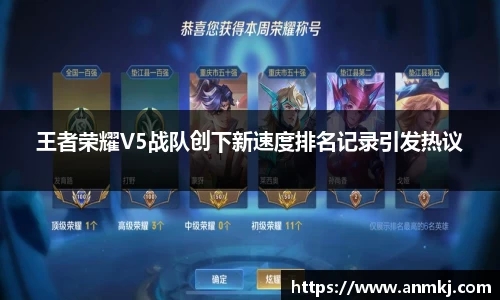 王者荣耀V5战队创下新速度排名记录引发热议