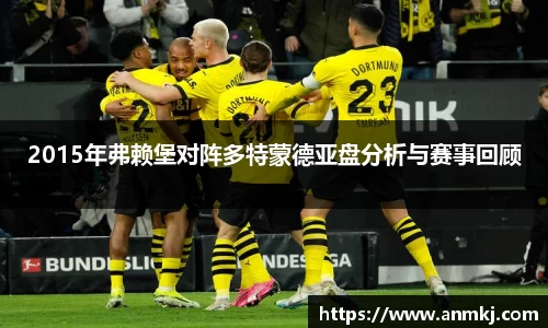 2015年弗赖堡对阵多特蒙德亚盘分析与赛事回顾