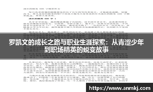 罗凯文的成长之路与职业生涯探索：从青涩少年到职场精英的蜕变故事