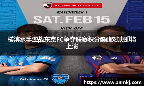 横滨水手迎战东京FC争夺联赛积分巅峰对决即将上演