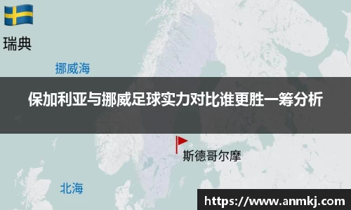 保加利亚与挪威足球实力对比谁更胜一筹分析