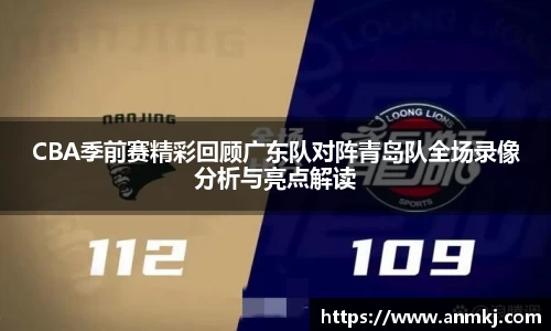 CBA季前赛精彩回顾广东队对阵青岛队全场录像分析与亮点解读