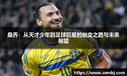 桑乔：从天才少年到足球巨星的蜕变之路与未来展望